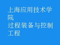 過(guò)程裝備與控制工程