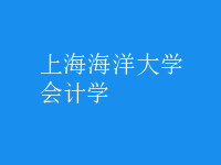 會計學