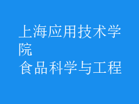 食品科學與工程