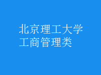 工商管理類(lèi)