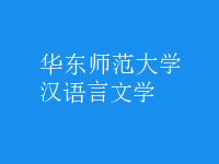 漢語言文學