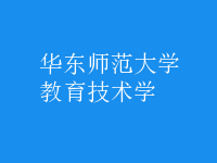 教育技術學