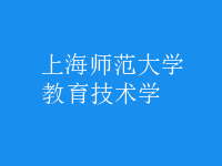 教育技術學