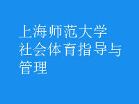 社會(huì)體育指導(dǎo)與管理