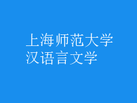 漢語言文學