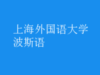 波斯語(yǔ)