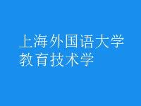 教育技術(shù)學(xué)