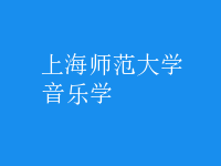 音樂學