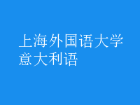 意大利語(yǔ)
