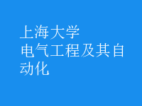 電氣工程及其自動(dòng)化