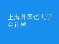 會計學