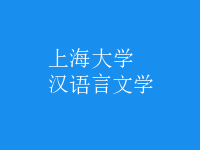 漢語言文學