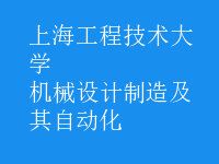 機(jī)械設(shè)計(jì)制造及其自動(dòng)化