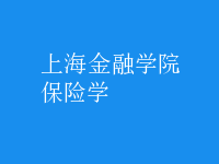 保險學