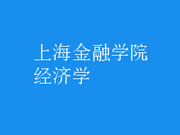 經(jīng)濟(jì)學(xué)