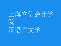 漢語言文學