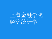 經(jīng)濟統(tǒng)計學