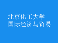 國際經(jīng)濟與貿(mào)易