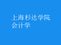 會計學