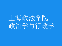 政治學與行政學