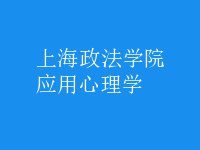 應(yīng)用心理學(xué)