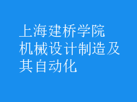 機(jī)械設(shè)計(jì)制造及其自動(dòng)化