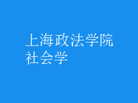 社會(huì)學(xué)
