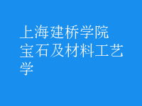 寶石及材料工藝學