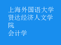 會計學