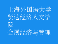 會(huì)展經(jīng)濟(jì)與管理