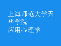 應(yīng)用心理學(xué)