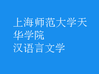 漢語言文學