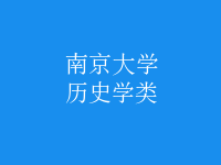 歷史學(xué)類(lèi)