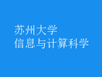信息與計算科學