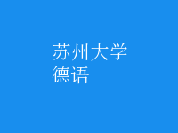 德語(yǔ)