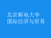 國際經(jīng)濟與貿(mào)易