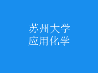 應用化學
