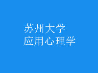 應用心理學