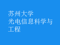 光電信息科學與工程