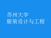 服裝設(shè)計與工程