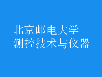 測控技術與儀器