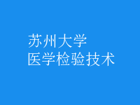 醫(yī)學檢驗技術