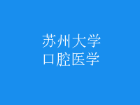 口腔醫(yī)學
