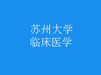 臨床醫(yī)學
