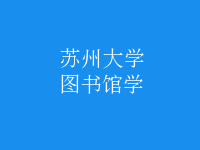圖書(shū)館學(xué)