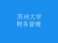 財(cái)務(wù)管理