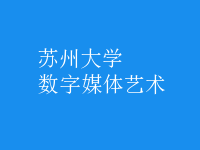 數(shù)字媒體藝術