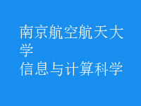 信息與計算科學