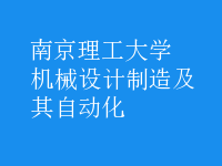 機械設計制造及其自動化