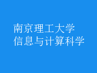 信息與計算科學